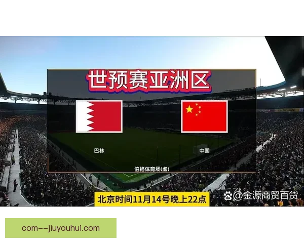 中国男足18强赛客场1比0力克巴林收获关键胜利 突破晋级希望