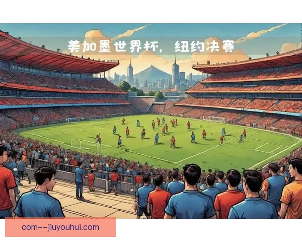 2026世界杯纽约决赛场地翻新进度超前国际足联官员称高度满意