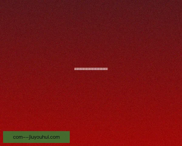 2026世界杯官方转播合作伙伴宣布提供8K超高清画质全程呈现比赛精彩